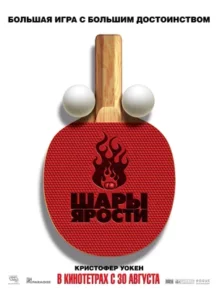 Шары Ярости