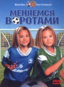 Меняемся Воротами