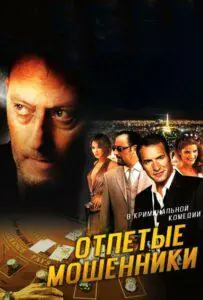 Отпетые Мошенники